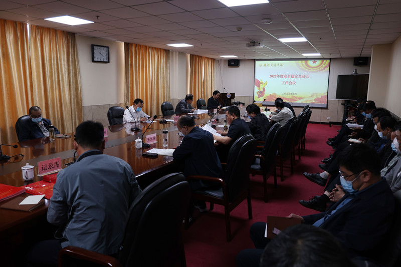 召开2022年安全稳定及征兵工作会议.jpg